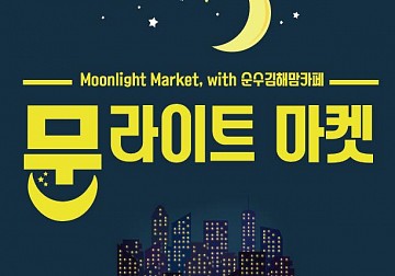 Moonlight Market, 2017 Summer